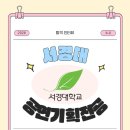 유림입시학원 | 26학년도 4년제 3관왕! 서경대학교 공연기획및운영전공 합격생 인터뷰 - 아이엠아트랩