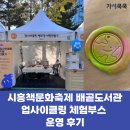 글마당작은도서관 | [책문화축제] 시흥책문화축제 배곧도서관 병뚜껑 업사이클링 체험부스 운영 후기(가치쿡쿡)