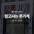 대구 휴대폰매장간판 시공 믿고사는폰가게 효목동 노빵통신 아크릴스카시 헤어라인스카시