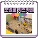 깨끗하고 놀거리가 많은 처인구 키즈카페 - 모넬로 내돈내산 방문후기 !