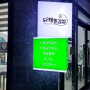 도리돌돌김밥 | 배방김밥 / 도리돌돌김밥 / 월천지구맛집 / 포장후기