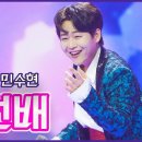 🔥불타는 트롯맨‍🔥 민수현 - 건배 이미지