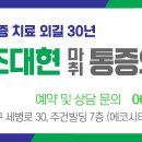 조대현마취통증의학과의원 이미지