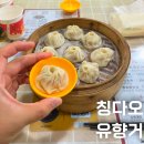유향 | 중국 칭다오 이연복 추천 만두 맛집 유향거 후기 영업시간 위치 고덕지도 메뉴 정보