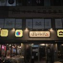 어시장 | 인천횟집숙성회 남동어시장 후기 또간집 선정 모둠숙성회 맛집