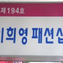 이희영패션샵