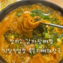 참잘왔다 | 참미소 감자탕뼈찜 기장직영점 후기 | 묵은지 뼈해장국 먹은 후기, 주차하기 편한 기장 감자탕 맛집