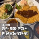 한신즉석우동 - 서구 월평로 40 | 검단신도시 맛집 한신우동 즉석우동 왕돈까스 가성비 술집 내돈내산 후기
