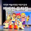 의정부예술의전당 대극장 | 베베핀 뮤지컬 의정부 예술의전당 좌석 주차 대극장 맛집