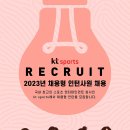 2023년 kt sports 채용형 인턴사원 채용 공고(~2/14) 이미지