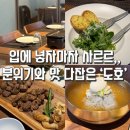 동대문역(4) | [동묘]데이트·회식 모두 추천하는 고기 맛집! 분위기 좋은 동대문역맛집 후기::도호