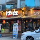 게다식당 이미지