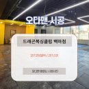드래곤복싱클럽 백마점 | 복싱클럽 25T코팅블럭 바닥재 오다맨시공