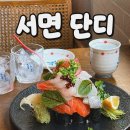 부산 서면 전포 숙성회가 맛있는 사시미케이크 단디 [재방문각 솔직후기]