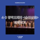 창작오페라 순이삼춘 | 4·3 창작 오페라 <순이 삼촌> 관람 후기