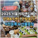 예사향농원 | 2025 서울커피앤티페어 관람후기 IN 양재AT센터