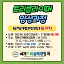 24년 10월 트리클라이머 양성과정(1급/2급 통합과정)을 모집합니다. 이미지