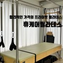 휴케어필라테스 | [김해대성동] 합리적인 가격의 프라이빗 필라테스 '휴케어필라테스'