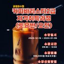 바리스타 2급 자격과정(오후) 이미지