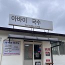 아바이아매장국집 | 속초 맛집 아바이마을 백종원 아바이회국수 재방문 후기