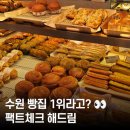 명성전설㈜ | 수원 유명 빵집 하얀풍차 곡반점 방문! 시그니처 메뉴와 아쉬운 서비스 총정리