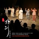 사천시문화예술회관 &lt;바리, 서천 꽃그늘 아래&gt; 공연 후기