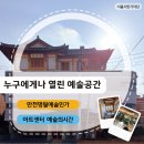 부천공연예술연습공간 중연습실2(지하 2층) | 누구에게나 열린 예술공간, 금천구 '만천명월예술인가'와 '아트센터 예술의시간'