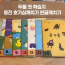 한글깨치기 | 두돌 첫 학습지 웅진 씽크빅 호기심깨치기 한글깨치기 5개월 후기