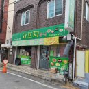고프지분식