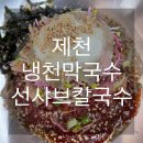 냉천막국수 선샤브칼국수