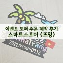 이벤트 토퍼 주문 제작 <뜨밍>