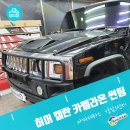 라온썬팅 | 자동차썬팅추천 허머 켈란 카멜라온 썬팅후기!