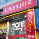 마두하나약국 이미지