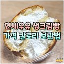 연세유통 | 연세우유 생크림빵 보관 종류 가격 칼로리 얼먹 유통기한 후기