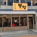 뭉텅 영등포구청점