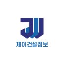 제이건설정보