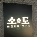 야끼니꾸소도