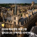 237글로벌센터 | 2026 해외경험 프로그램 캘리포니아 15박 16일 전액지원 장학생 모집소식