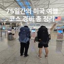 에이스텐트세탁 경기남부점 | 75일간의 미국 여행 경비 코스 총정리 2인 기준 장기 자유여행
