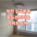 심곡본동 동도 센트리움 이미지