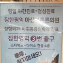 장한평역아산본튼튼의원 | 장안평역 아산본튼튼의원 내 관절 근육통 바이바이