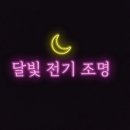 달빛전기조명 - 오산시 경기대로 880 | 달빛전기조명