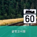 글벗고시원 - 관악구 대학14길 59-14 | 글벗고시원