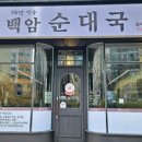 백암순대국 - 진천군 장기2길 5-2 | 백암순대국