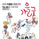 [2016 터울림 가을굿] 풍물굿판이 열립니다~ (10월 29일 토요일/서울혁신파크) 이미지