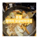 항아리닭갈비막국수 - 구로구 디지털로 300 | 항아리닭갈비막국수