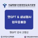 성동광진교육지원청 | 챗GPT강사 고명신 서울특별시성동광진교육지원청 "챗GPT생성형AI업무효율화" 교육지원 후기