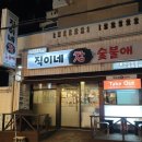 직이네참숯불애