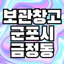 안성맞춤부동산중개 | 군포 금정동 보관창고 금정동 이음부동산 계약후기 남겨요