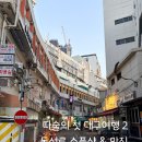 신전떡볶이(음성점) | 따술의 첫 대구여행 - 2. 대구 동성로 소품샵, 맛집 소개